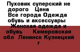  Пуховик суперский не дорого › Цена ­ 5 000 - Все города Одежда, обувь и аксессуары » Женская одежда и обувь   . Кемеровская обл.,Ленинск-Кузнецкий г.